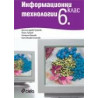 Информационни технологии 6. клас - учебник + CD