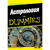 Астрология For Dummies