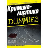Криминалистика For Dummies