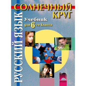 Солнечный круг: Учебник по руски език за 6. клас