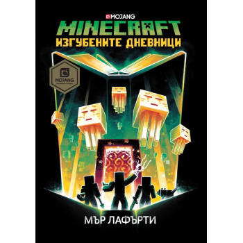 Minecraft роман: Изгубените дневници