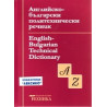 Английско-български политехнически речник 