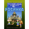 Росинка: Учебник по Руски език за 6. клас
