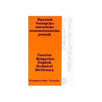 Кратък българско-английски политехнически речник 