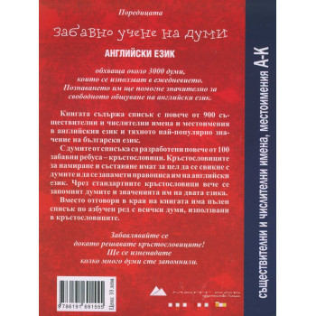 Кръстословици Ч.1 (Забавно учене на думи - английски език А-К - съществителни, числителни, местоимения)