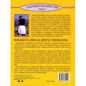 Хубавата Яна и други приказки - Слънчеви вълшебства Т.1