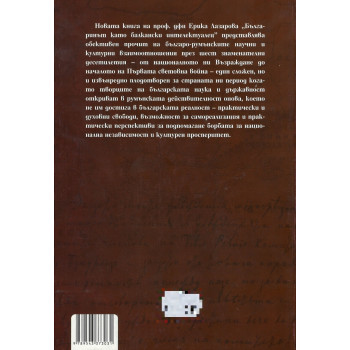 Българинът като балкански интелектуалец. Из историята на българо-румънските научни взаимоотношения (1850-1914)