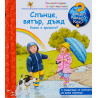 Защо? Какво? Как? Енциклопедия за най-малките: Слънце, вятър, дъжд