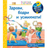 Защо? Какво? Как? Енциклопедия за най-малките: Здрави, бодри и усмихнати!