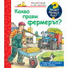 Защо? Какво? Как? Енциклопедия за най-малките: Какво прави фермерът?