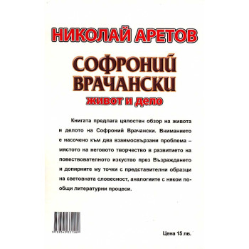 Софроний Врачански. Живот и дело