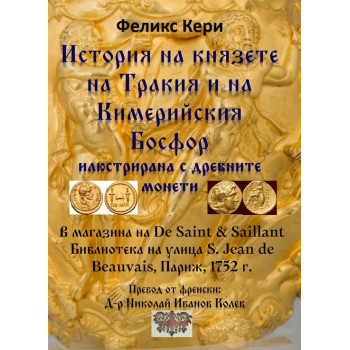 История на князете на Тракия и на Кимерийския Босфор