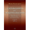 Съграждането на модерна България. Нотабилите, конституцията и князът (1879)