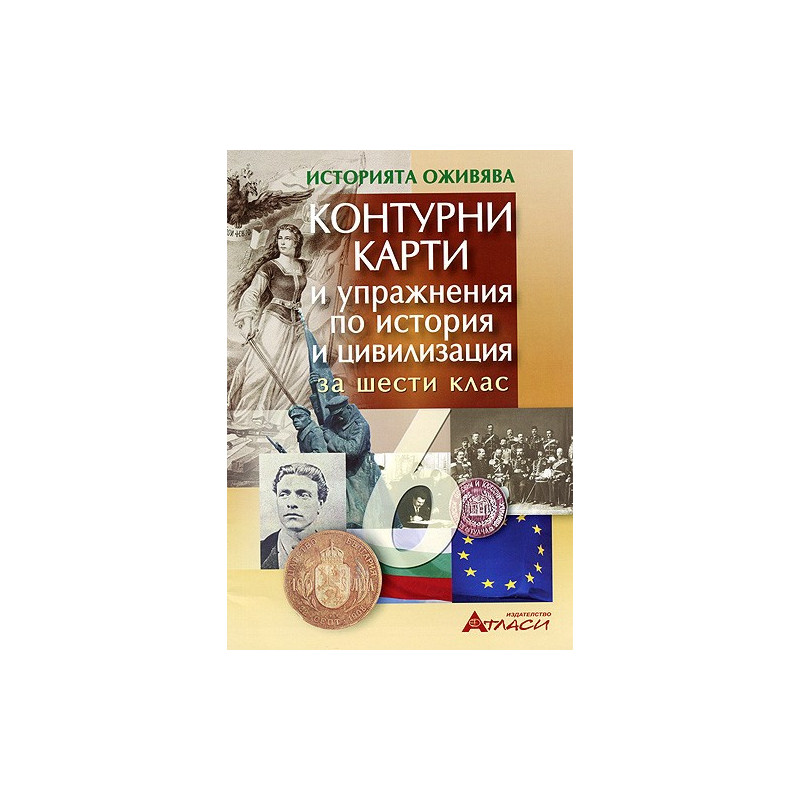 Контурни карти и упражнения по история и цивилизация за 6. клас 