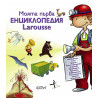 Моята първа енциклопедия Larousse