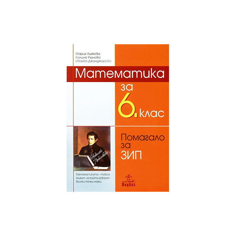 Учебно помагало по математика за 6. клас - задължително избираема подготовка