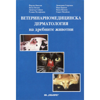 Ветеринарномедицинска дерматология на дребните животни