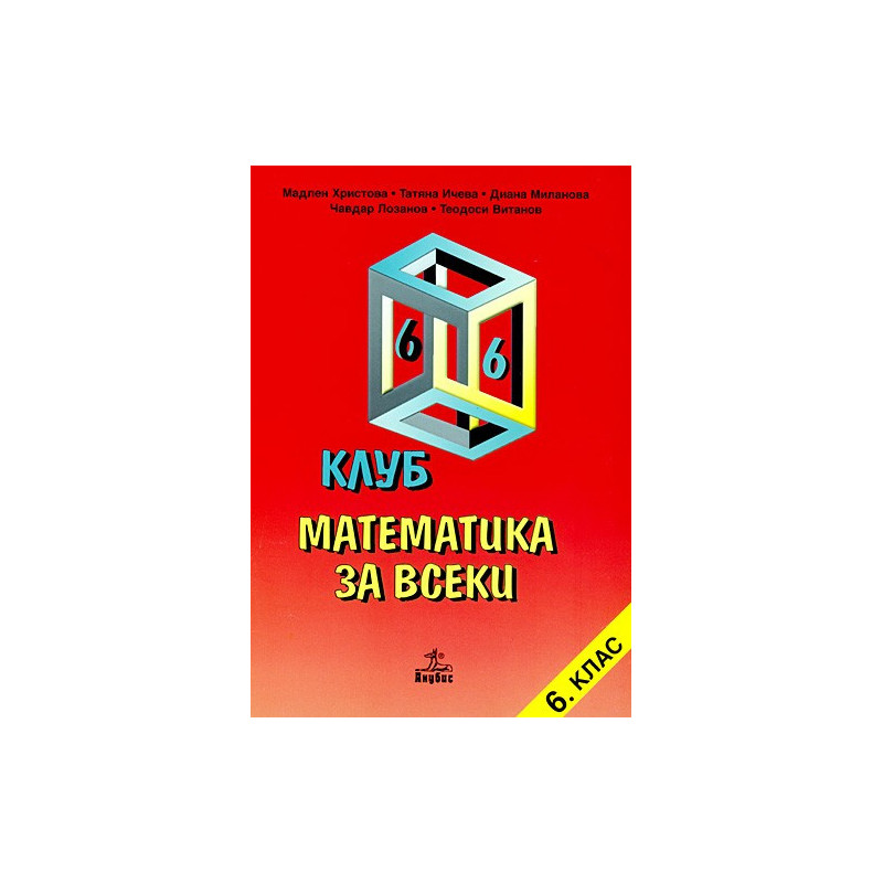 Клуб математика за всеки - учебно помагало за 6. клас