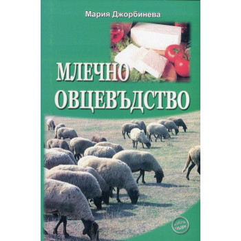 Млечно овцевъдство
