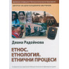 Етнос. Етнология. Етнически процеси