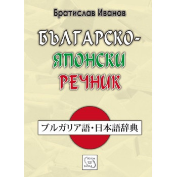 Българско-японски речник