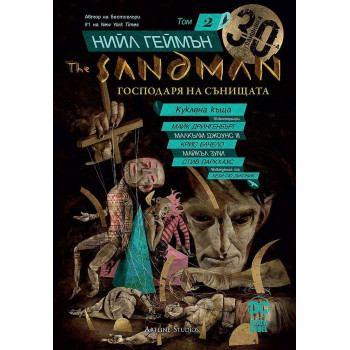 The Sandman. Господарят на сънищата, том 2: Куклена къща