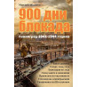 900 дни блокада. Ленинград 1941-1944 година