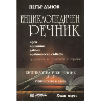 Енциклопедичен речник - Петър Дънов