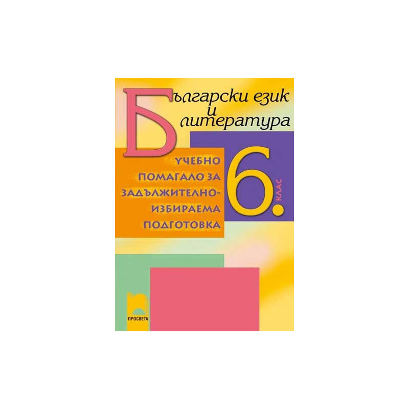 Учебно помагало по български език и литература за за 6. клас ЗИП