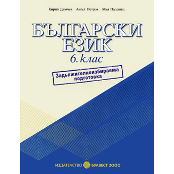 Български език за 6. клас: Учебно помагало - ЗИП