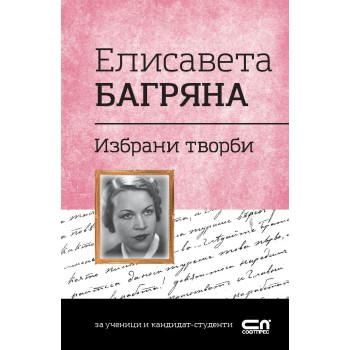 Българска класика: Елисавета Багряна. Избрани творби