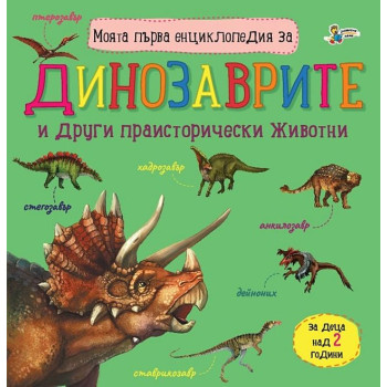 Моята първа енциклопедия за динозаврите
