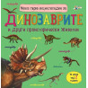Моята първа енциклопедия за динозаврите