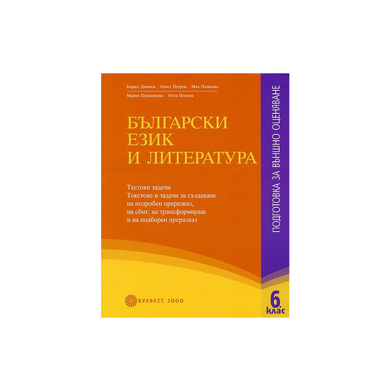 Български език и литература: Подготовка за външно оценяване в 6. клас