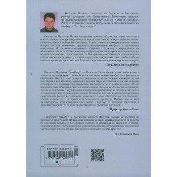 Великият дизайнер. Задочен дебат със Стивън Хокинг