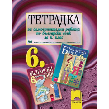 Тетрадка за самостоятелна работа по български език за 6. клас