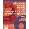 Тренировъчни и изпитни тестове по български език и литература за 6. клас - Външно оценяване