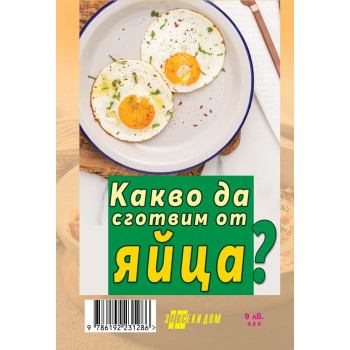Какво да сготвим от яйца?