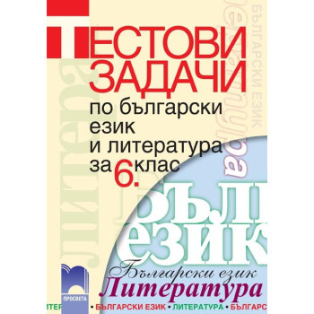 Тестови задачи по български език и литература за 6. клас