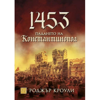 1453. Падането на Константинопол (твърда корица)