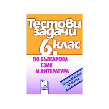 Тестови задачи по български език и литература за национална проверка в 6. клас