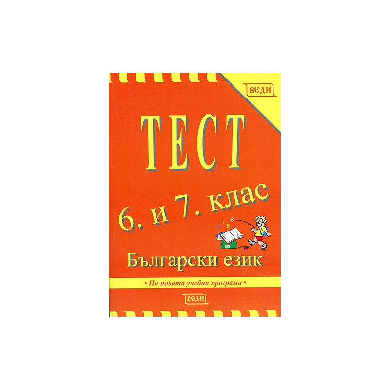 Тест 6. и 7. клас: Български език 