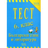 Тест 6. клас: Български език и литература