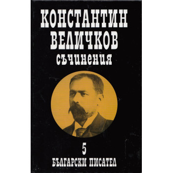 Константин Величков: Съчинения Т.5