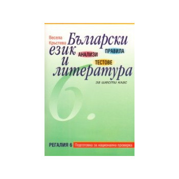 Правила, анализи и тестове по Български език и литература за 6. клас