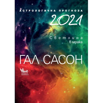 Астрологична прогноза 2021: Светлина в мрака