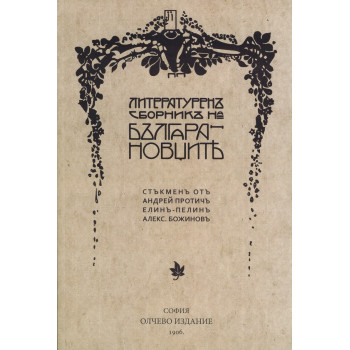 Литературен сборник на Българановците. Фототипно издание
