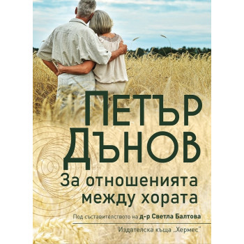 Петър Дънов: За отношенията между хората (ново издание)