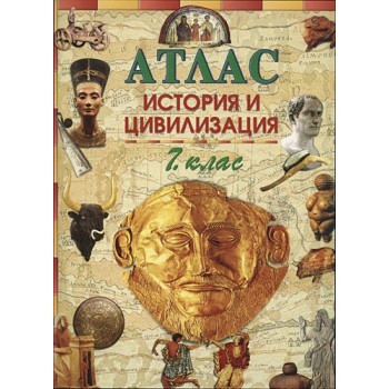 Атлас: История и цивилизация 7. клас