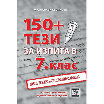 150+ тези за изпита по български език и литература в 7. клас. 2-ро преработено издание.